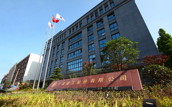 嘉定宁波建工股份有限公司